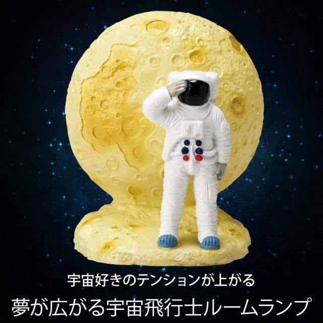 ルームライト ミニライト ライト 宇宙 グッズ モチーフ 宇宙飛行士