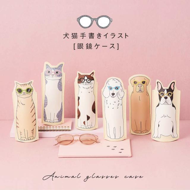 メガネケース 眼鏡ケース 猫グッズ 雑貨 イラスト 猫 ねこ ネコ 犬
