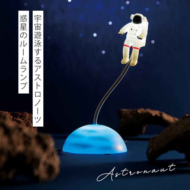 ルームランプ 宇宙飛行士 インテリアランプ 常夜灯 LED 寝室 子ども