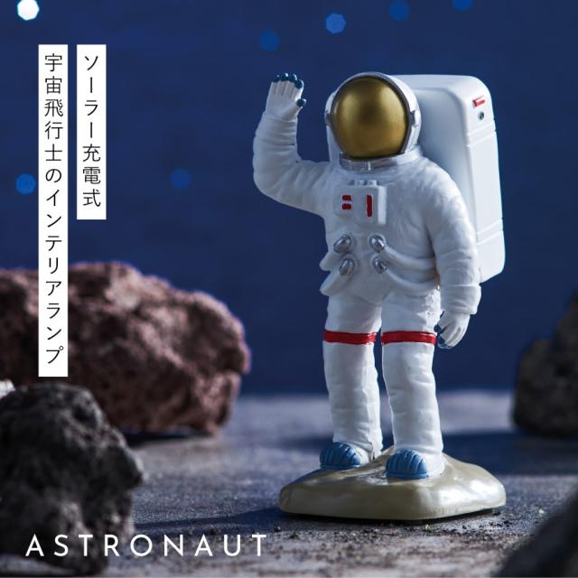 ルームライト 宇宙 グッズ モチーフ 宇宙飛行士 アストロノーツ 