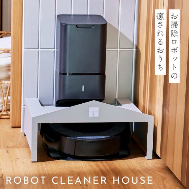 ロボット掃除機 ステーション 収納 お掃除ロボット 収納ラック お掃除ロボットハウス｜au PAY マーケット