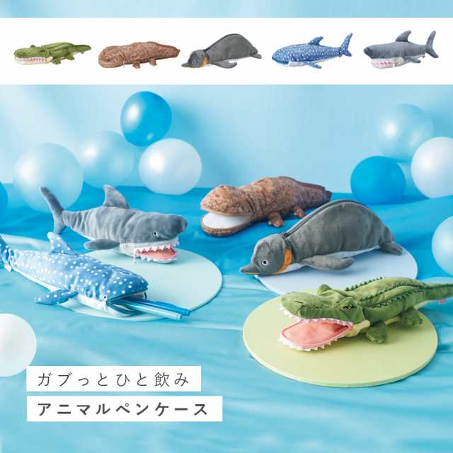 ペンケース 筆箱 ぬいぐるみ 海の生き物 水族館 グッズ モチーフ デザイン 雑貨 ホオジロザメ サメ オオサンショウウオ ジンベイザメ ペンギン  ワニ かわいい ペンケースの通販はau PAY マーケット - ココチのくらし雑貨店 | au PAY マーケット－通販サイト