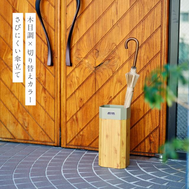傘立て スリム 玄関 屋外 屋内 エクステリア インテリア おしゃれ シンプル スタイリッシュ モダン かっこいい アメリカン 木目調 ガルバリウム 傘立て GALVA