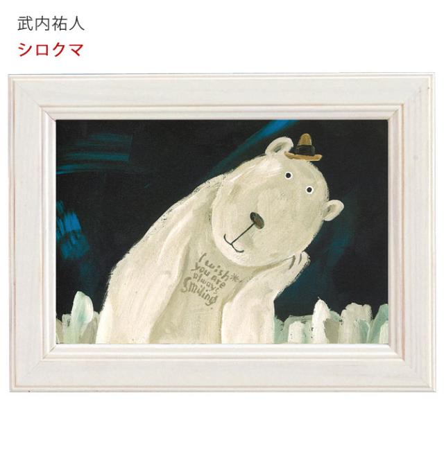 アートパネル 動物 18×13.5cm 武内祐人 シロクマ 壁掛けアート アート