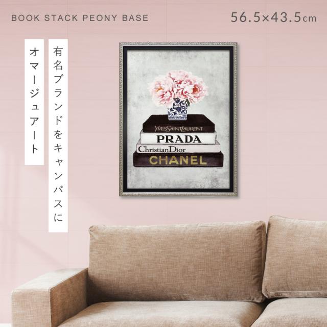ブックスタックピオニーベース　オマージュアート　花　アート　CHANEL 絵画 ブランド オマージュ キャンバスアート 「 ブックスタック