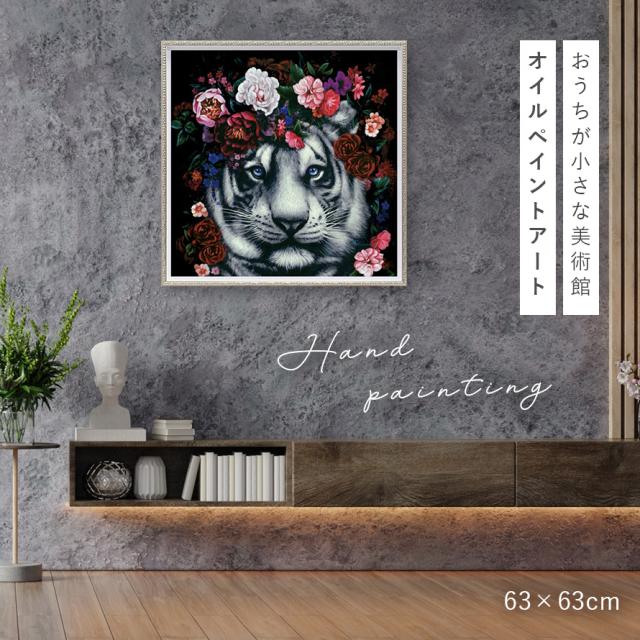 値下げ　オイルペイントアート「フラワー タイガー オイルペイント ハンドペイント 63×63cm アート 虎 表情 目力 モダン