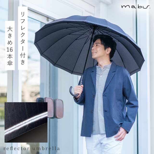 傘 メンズ 長傘 晴雨兼用 16本骨 丈夫 ジャンプ傘 日傘 リフレクターライン 安心 反射 uv cut 90%以上 mabu メンズ ビジネス  通勤 通学 の通販はau PAY マーケット ココチのくらし雑貨店 au PAY マーケット－通販サイト