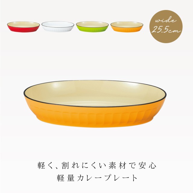 深皿　PAY　アウトドア　皿　おしゃれ　オーバル　軽い　マーケット　Natuleの通販はau　レンジ　カラフル　食器　au　25.5cm　割れない　キャンプ　マーケット－通販サイト　PAY　大皿　カレー皿　食洗機対応　プレート　ココチのくらし雑貨店