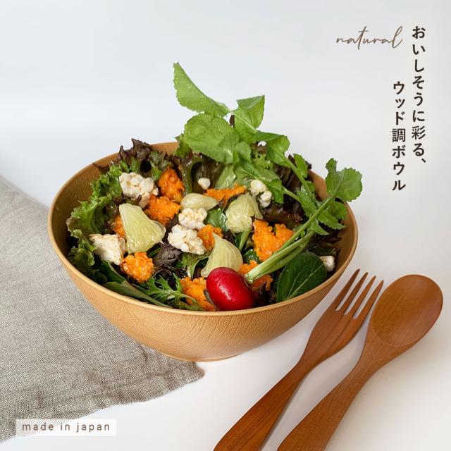 サラダボウル 大きめ 木目調 18cm 食器 食洗機対応 電子レンジ対応