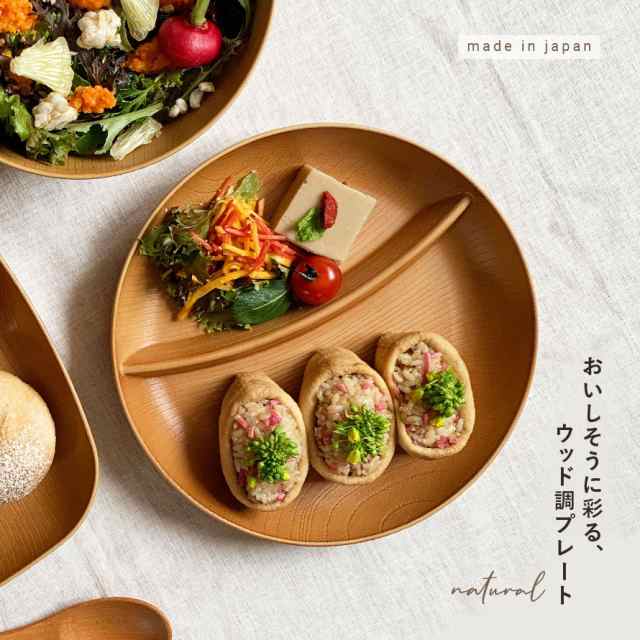 ランチプレート ２つ仕切り ワンプレート カフェ食器 木目 日本製 プラスチック 割れない 食洗機対応 食洗器対応 電子レンジ対応 Naturalの通販はau Pay マーケット 総合雑貨の専門店 雑貨屋