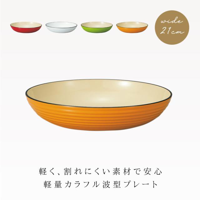 皿 21cm 深皿 カレー皿 プレート 食器 食洗機対応 レンジ 割れない