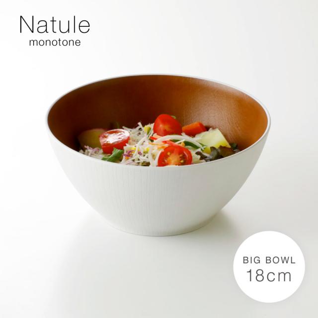 ボウル 取り皿 サラダボウル 18cm 食器 食洗機対応 レンジ対応 日本製