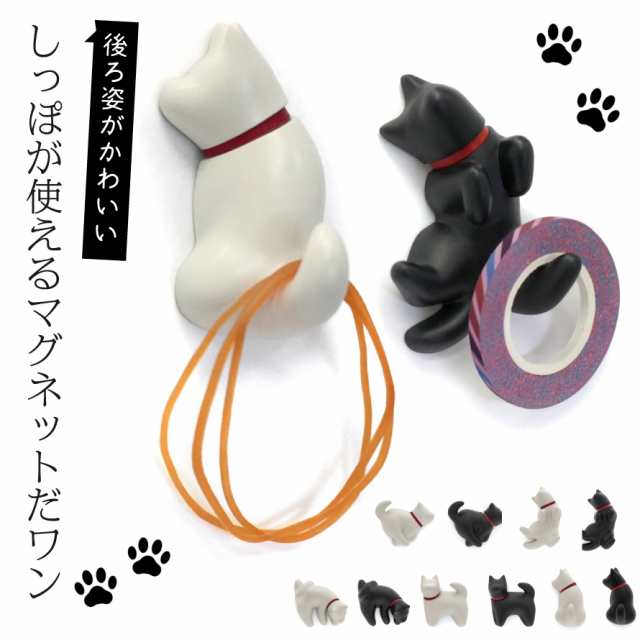 マグネット かわいい 磁石 イヌ 犬 グッズ ワンコ イヌ磁石 文具 ステーショナリー 猫 グッズ ねこ ネコ キャット おしゃれ かわいいの通販はau Pay マーケット ココチのくらし雑貨店