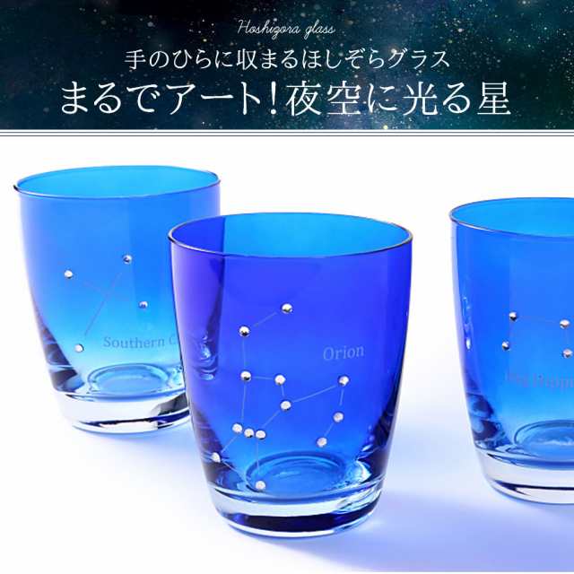 グラス ガラス コップ タンブラー ロックグラス おしゃれ ほしぞらグラス 星座 星 星空 宇宙 夜空 グラデーション オリオン座 北斗七星 の通販はau Pay マーケット ココチのくらし雑貨店