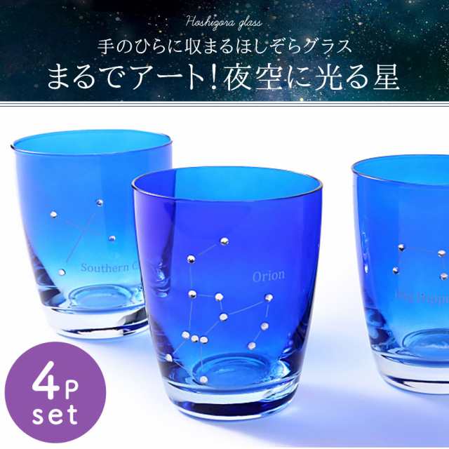 ガラスコップ セット コップ ガラス 涼しげグラス タンブラー カフェ 4個セット おしゃれ かわいい 星空グラス 夜空 4pセット オリオン座の通販はau Pay マーケット ココチのくらし雑貨店