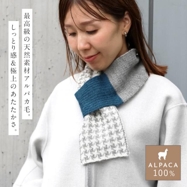 アルパカ ミニ マフラー 差し込み アルパカ 100% 冬 レディース コンパクト 女性 プレゼント 冬 フェアトレード 第三世界ショップ アルパカ100% ミニマフラー千鳥柄 アルパカ ミニ マフラー 差し込み アルパカ 100% 冬 レディース