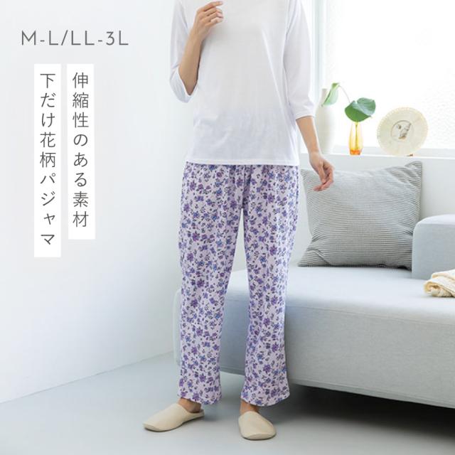 パジャマ ズボン レディース 花柄 パンツ ズボンのみ 下だけ 春夏 綿混
