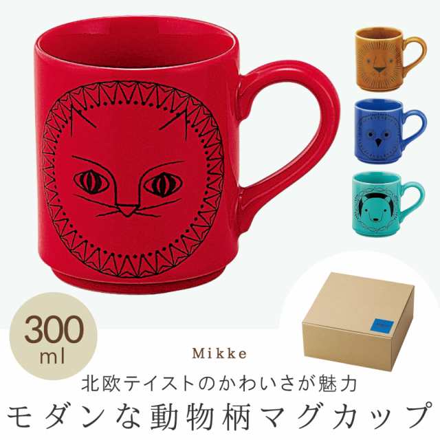 マグカップ 北欧 おしゃれ かわいい 日本製 レンジ対応 電子レンジ レンジ カップ コップ 300ml Mikke ミッケ 動物 アニマル ライオン フの通販はau Pay マーケット ココチのくらし雑貨店