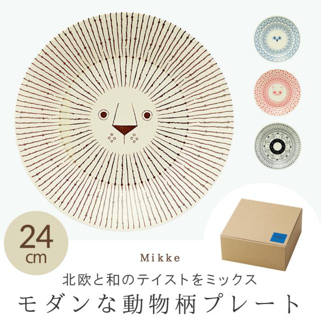 新品2点セット　ミッケ　Mikke 17cm　プレート S　らいおん 楽天市場】食器 皿 プレート お皿 平皿 大皿 北欧 モダン 日本製