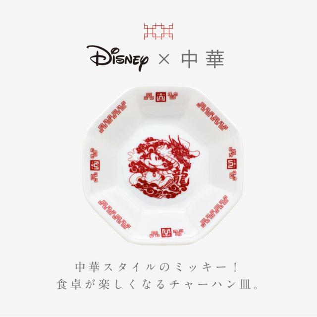 食器 ディズニー 八角 チャーハン皿 中華料理 食洗機対応 レンジ対応