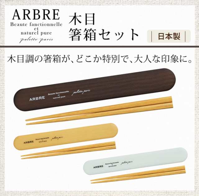 箸箱 おしゃれ 箸箱セット Arbre 木目箸箱セット 全3色の通販はau Pay マーケット 総合雑貨の専門店 雑貨屋