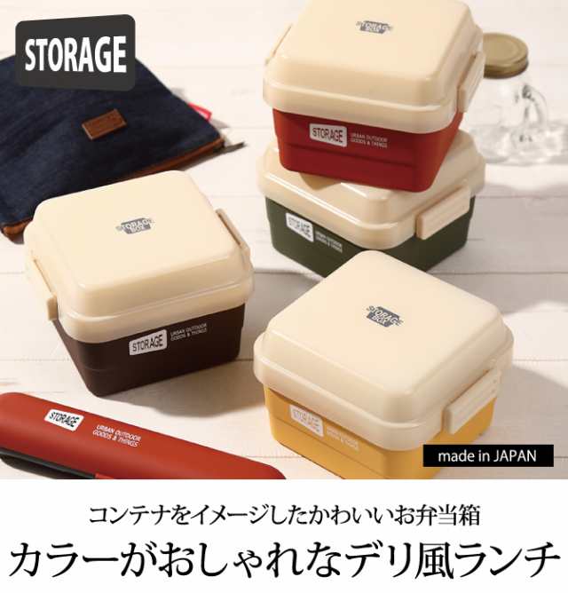 弁当箱 2段 レディース 女性用 メンズ 食洗機対応 電子レンジ対応 おしゃれ Storage スクエアストレージランチ プラスチック製 樹脂製 日の通販はau Pay マーケット ココチのくらし雑貨店