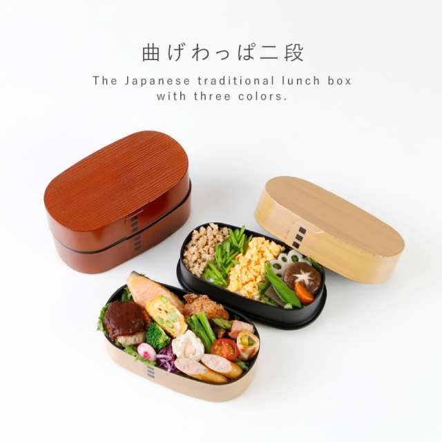 曲げわっぱ 弁当箱 900ml レンジ対応 日本製 2段 お弁当箱 わっぱ弁当