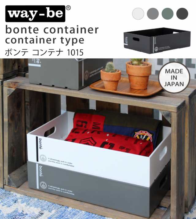 Bontè  ボンテ　コンテナ(日本製)