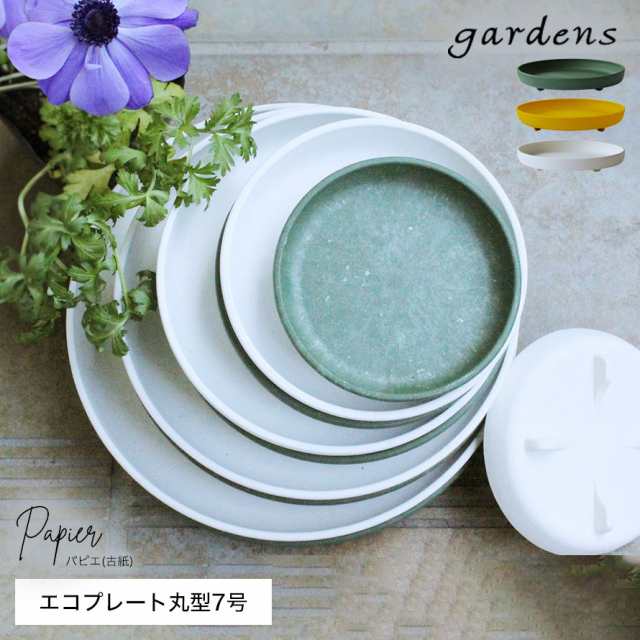 プランター 受け皿 受皿 水受け皿 水受け 鉢皿 丸型 プラスチック 7号 アンティーク おしゃれ gardens パピエ エコプレート丸型 7号  ガの通販はau PAY マーケット - ココチのくらし雑貨店