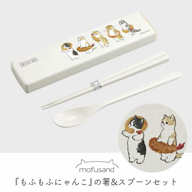 カトラリーセット スプーン 箸 お弁当 mofusand ぢゅの イラスト 猫