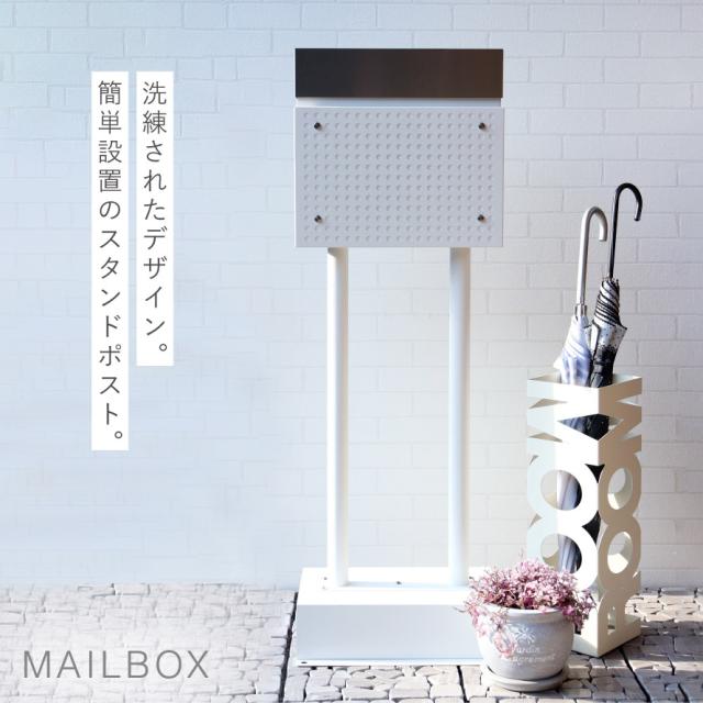ポスト 置き型 自立式 郵便ポスト スタンド 独立 自立スタンド スタンドポスト スタンド付き おしゃれ カッコイイ スタンドポスト Rosa-ローザ- メーカー直送_1