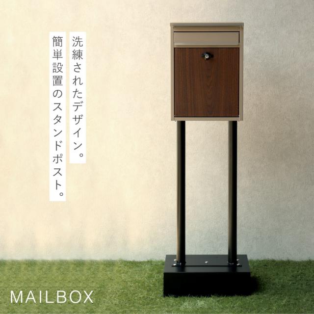 ポスト 置き型 自立式 郵便ポスト スタンド 独立 自立スタンド スタンドポスト スタンド付き おしゃれ カッコイイ カッコイイ スタンドポスト Shannon-シャノン- メーカー直送_1