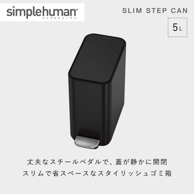 simplehuman シンプルヒューマン 【正規代理店・1年保証付】ゴミ箱 小さい 蓋付き ペダル式 5リットル ステンレス おしゃれ スタイリッシュ シンプルヒューマン スリムステップダストボックス 5L マットブラック CW2101 メーカー直送_1