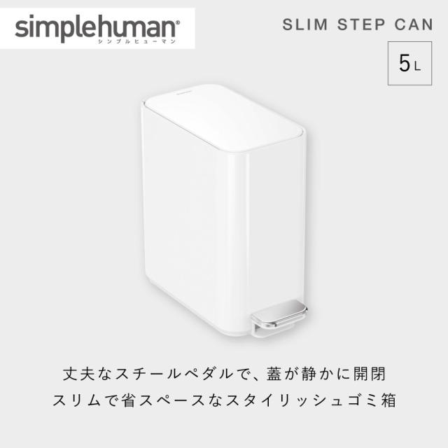 simplehuman シンプルヒューマン 【正規代理店・1年保証付】ゴミ箱 小さい 蓋付き ペダル式 5リットル ステンレス おしゃれ スタイリッシュ シンプルヒューマン スリムステップダストボックス 5L ホワイト CW2102 メーカー直送_1