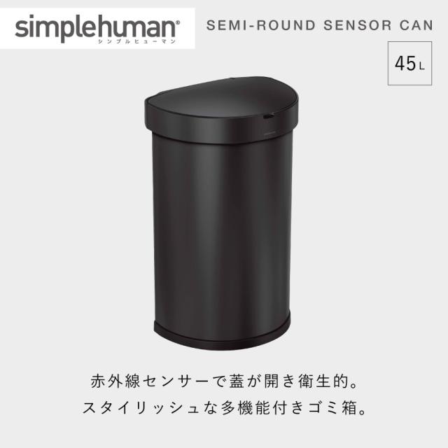 simplehuman シンプルヒューマン 【正規代理店・1年保証付】ゴミ箱 45