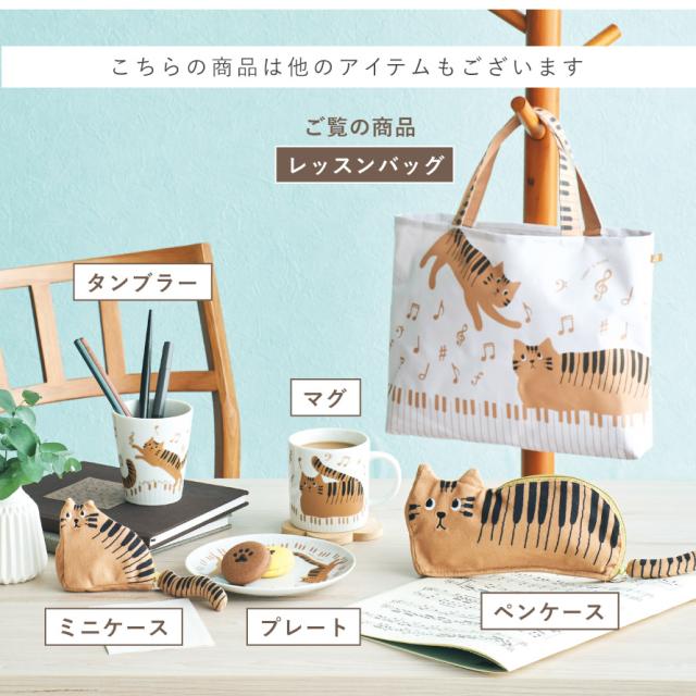 ピアノ モチーフ 雑貨 レッスンバッグ 猫 グッズ ピアノ発表会 記念品
