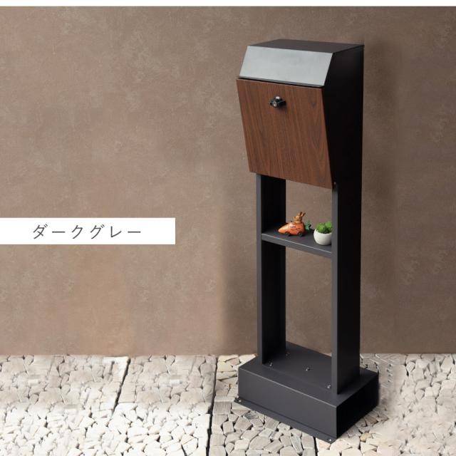 スタンドポスト フィオーレ 置き型 棚板付き おしゃれ 一戸建て マンション 郵便ポスト 鍵付き 木目調 ブラウン ダークグレー グリーン スタンドポスト フィオーレ 置き型 棚板付き おしゃれ 一戸建て