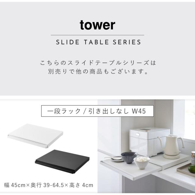ツーウェイ キッチン家電下引き出し＆スライドテーブル］幅45cm 山崎