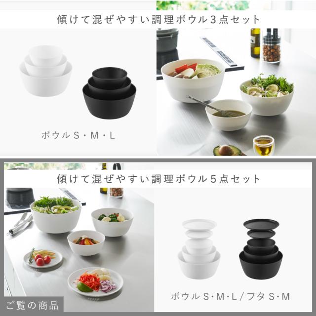 傾けて混ぜやすい調理ボウル 5点セット 電子レンジ対応 タワー 山崎