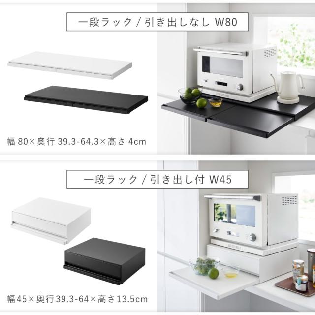 ツーウェイキッチン家電下引き出し＆スライドテーブル タワー］幅80cm