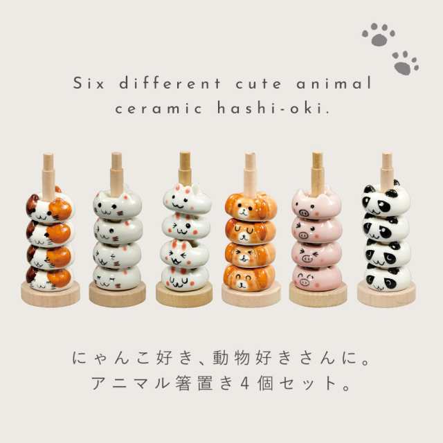 箸置き猫 箸置き 4個 セット おしゃれ 動物 うさぎ 犬 ブタ パンダ