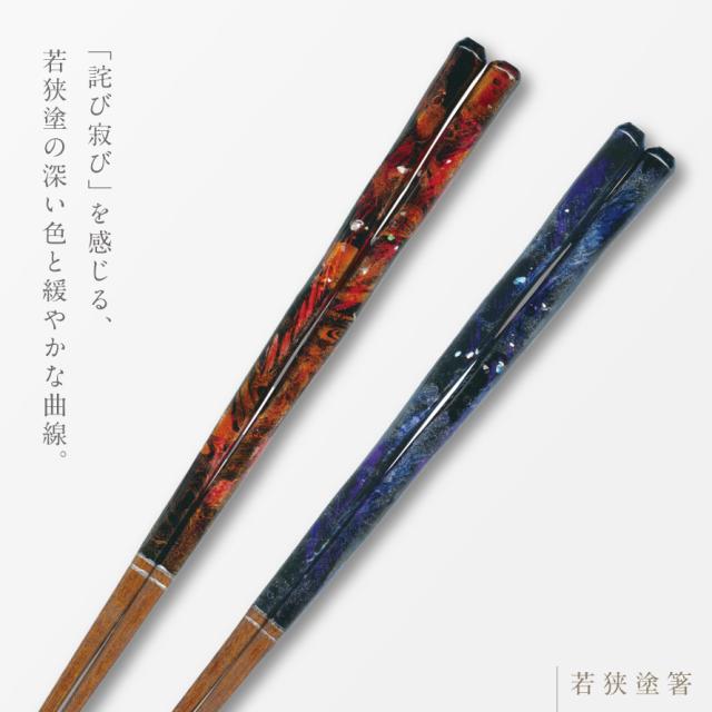 若狭塗 箸 食洗機対応 22.5cm 天然木 木製 若狭 塗 箸 田中