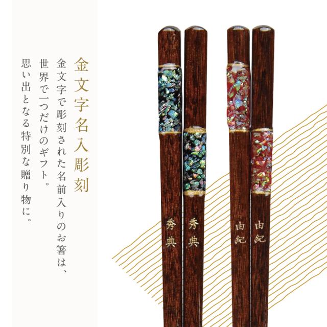 夫婦箸 名入れ 結婚祝い ペアギフト 贈り物 めおと箸 食洗機対応 ペア 高級箸 おしゃれ かわいい 箸 ペア 二膳セット ギフト プレゼント 贈り物 敬老の日 長寿祝い 還暦 古希 喜寿 結婚祝い ウェディング 還暦祝い桐箱 桐箱入り 若狭塗箸 日本製 万華鏡淡雪 若狭塗 若狭...の通販は