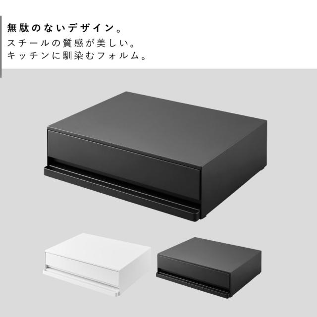 ツーウェイ キッチン家電下引き出し＆スライドテーブル］幅45cm 山崎