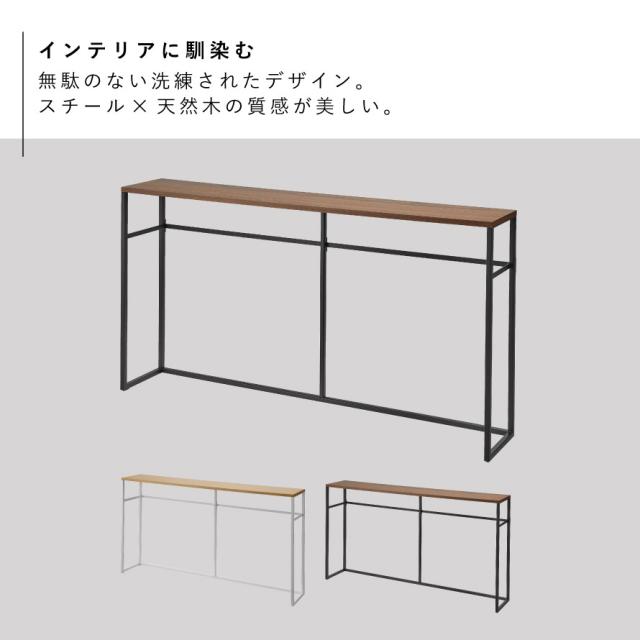 コンソールテーブル 126cm 山崎実業 タワー スリム 玄関 ソファー裏コンソールテーブル タワー メーカー直送_2