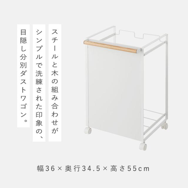 ゴミ箱 分別 キャスター ワゴン キッチン トスカ tosca 山崎実業 目隠し分別ダストワゴン トスカ 2分別 ホワイト メーカー直送_2