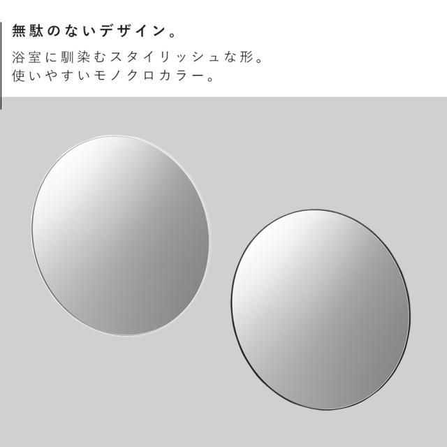 マグネットバスルーム樹脂ミラー タワー 丸型 42cm 山崎実業 tower 鏡 お風呂 ミラー 割れない マグネット 曇り止め バスルーム おしゃれ モノトーン ホワイト ブラック 10173 10174 メーカー直送_2