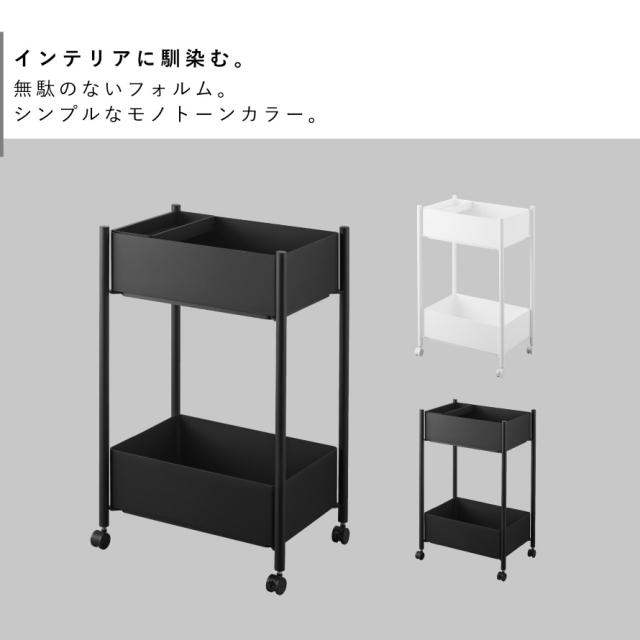 小物トレー付き収納ワゴン 2段 タワー山崎実業 tower ワゴン キャスター付き サロン 2段 スリム おしゃれ モノトーン ホワイト ブラック 10183 10184 メーカー直送_2