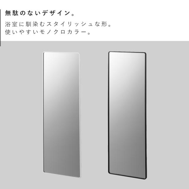 マグネットバスルーム樹脂ミラー 角型ロング 山崎実業 tower 鏡 お風呂 ミラー 割れない マグネット 曇り止め バスルーム おしゃれ モノトーン ホワイト ブラック 10304 10305 メーカー直送_2