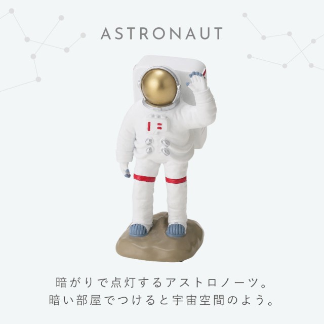 ルームライト 宇宙 グッズ モチーフ 宇宙飛行士 アストロノーツ インテリア リビング ソーラールームランプ（アストロノーツ）の通販はau PAY  マーケット - ココチのくらし雑貨店 | au PAY マーケット－通販サイト